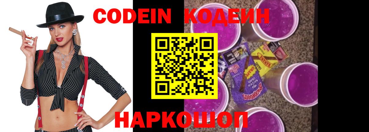 Богородск  Кодеин Purple Drank  Codein напиток Lean (лин)  Вход с VPN 